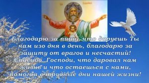Благодарственная Молитва Господу Богу?Утром и Вечером  Благодари  Господа Словами  Признательности