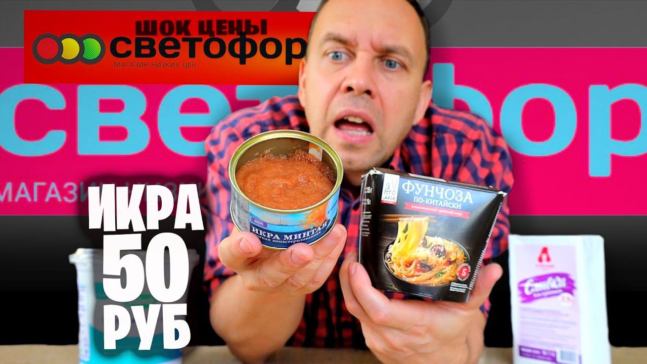 НАБРАЛ В СВЕТОФОРЕ и МАЯКе ШОК ЦЕНЫ в МАГАЗИНЕ НИЗКИХ ЦЕН смотреть онлайн