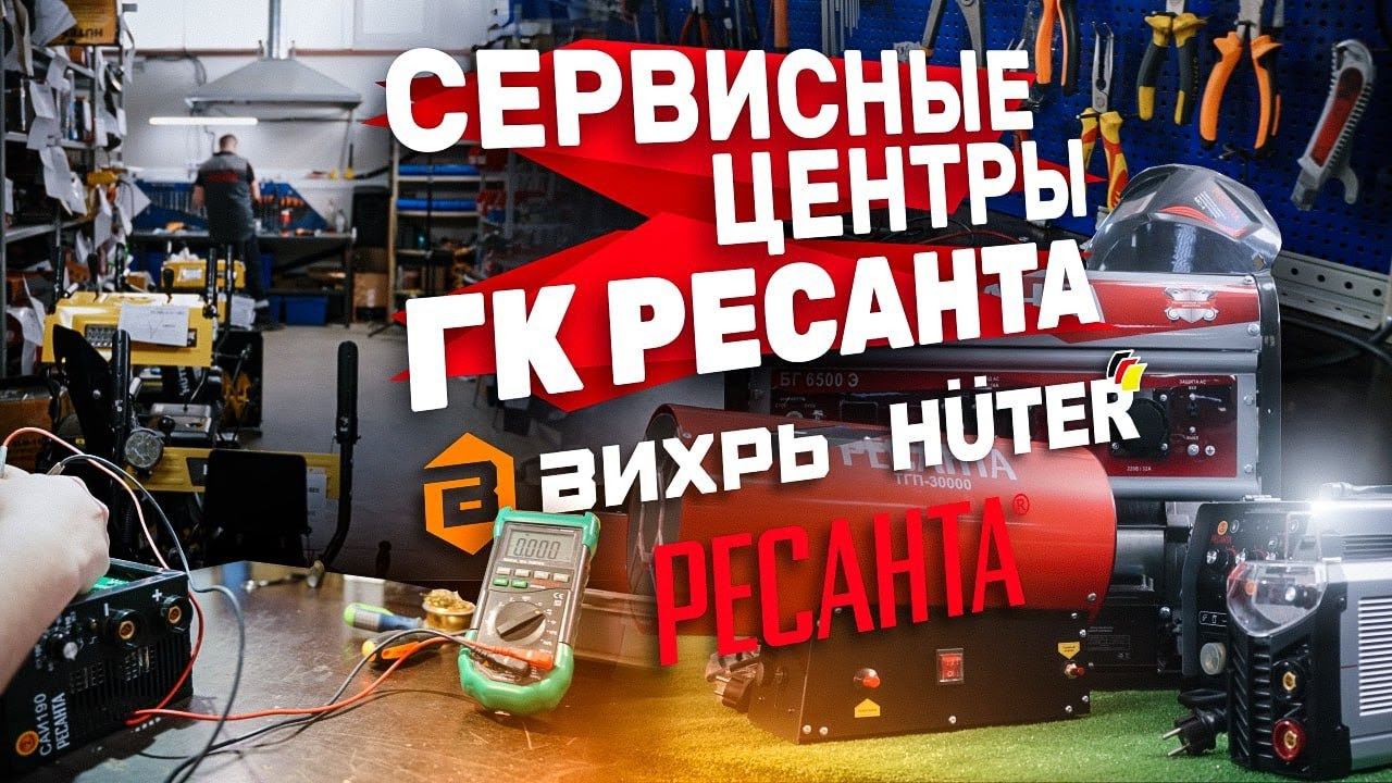 Как работают сервисные центры ГК Ресанта смотреть онлайн