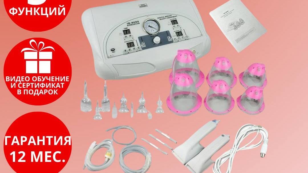 АППАРАТ ДЛЯ ВАКУУМНОГО МАССАЖА IB-8080 смотреть онлайн