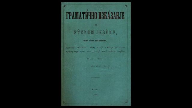 Язык Крижанича смотреть онлайн