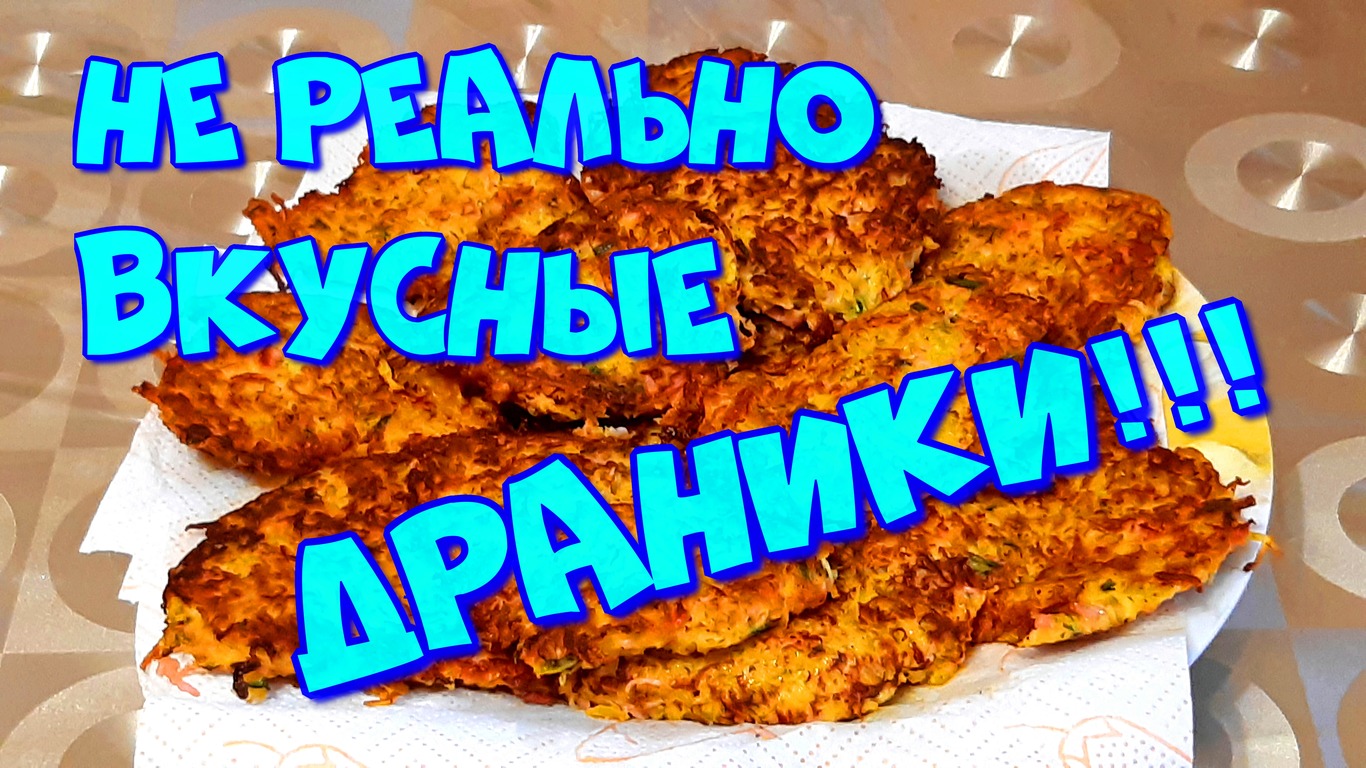 ▶️САМЫЕ ВКУСНЫЕ ДРАНИКИ,СЕКРЕТ ВКУСНЫХ ДРАНИКОВ!??? смотреть онлайн