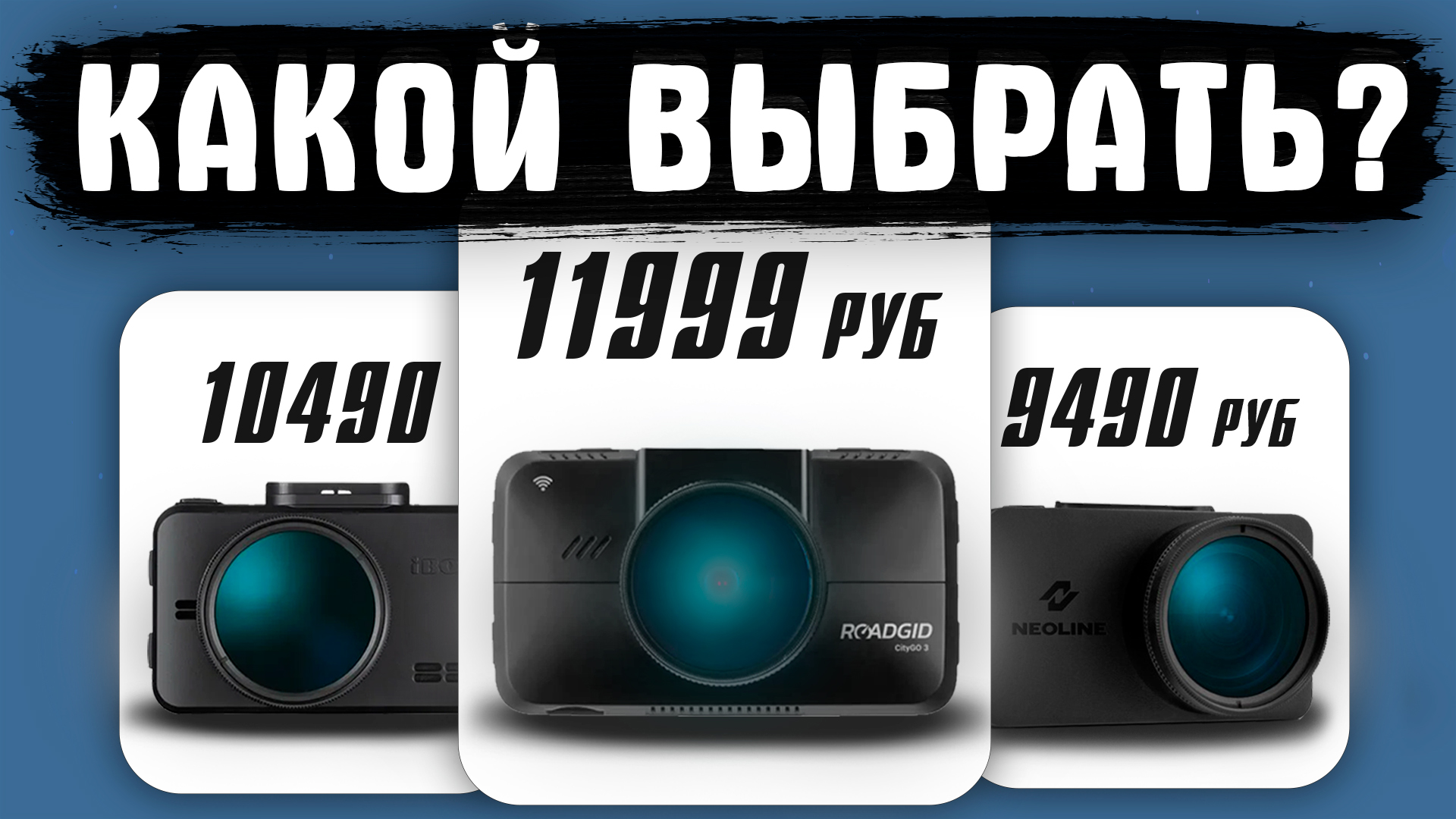 Лучший видеорегистратор на подарок в 2024 году. Что стоит рассматривать за 10 тыс руб. смотреть онлайн