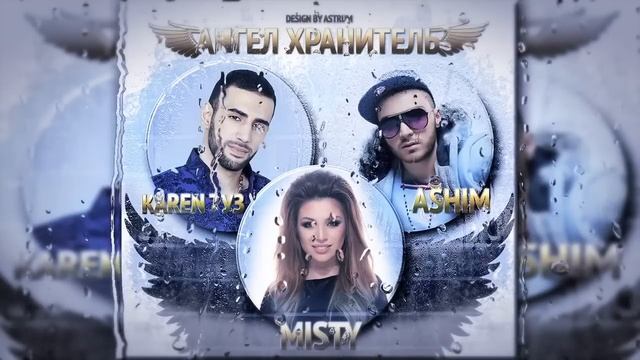 Karen ТУЗ, Ashim, Misty - Ангел Хранитель (Песня) смотреть онлайн