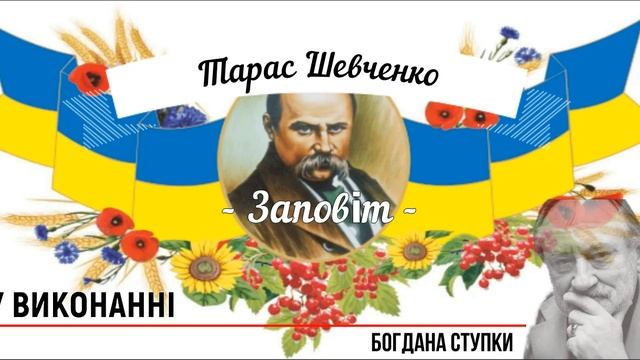 Тарас Шевченко "Заповіт" смотреть онлайн