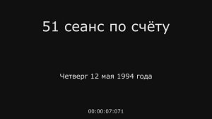 25 – 12.05.1994 г. - 51 сеанс по счёту