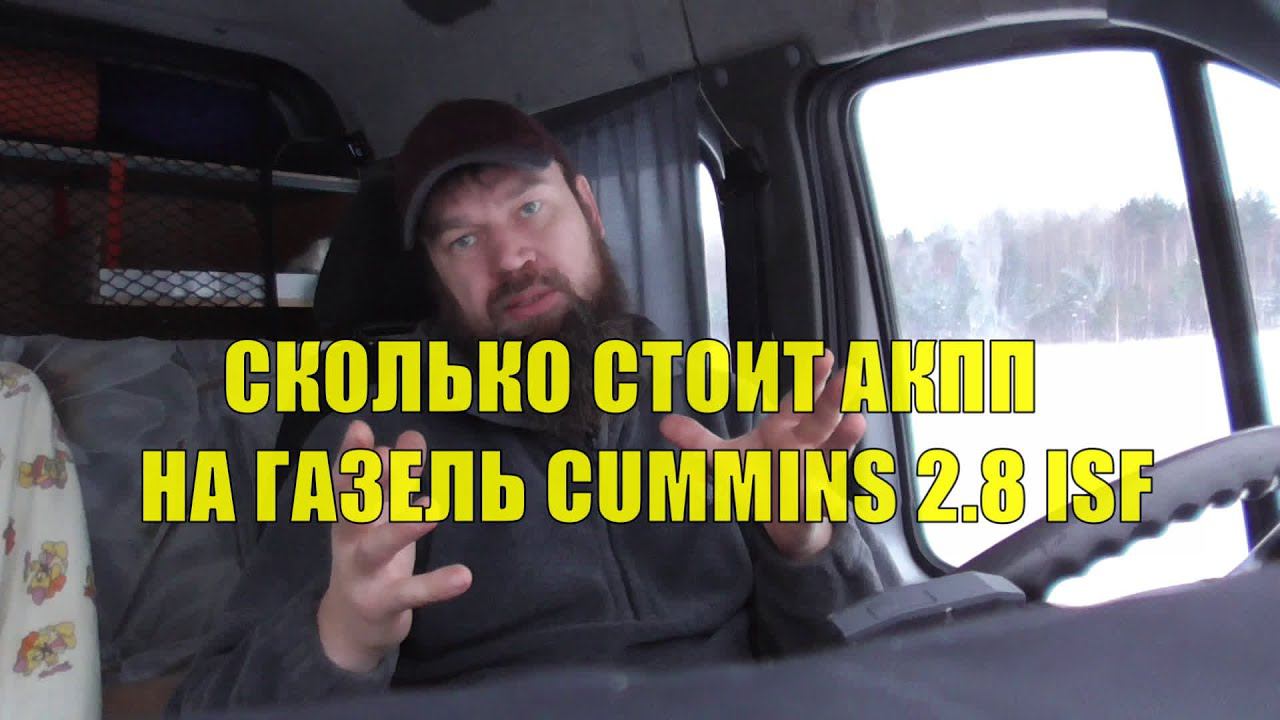 Сколько стоит установить АКПП на Газель, Соболь Cummins 2.8 смотреть онлайн