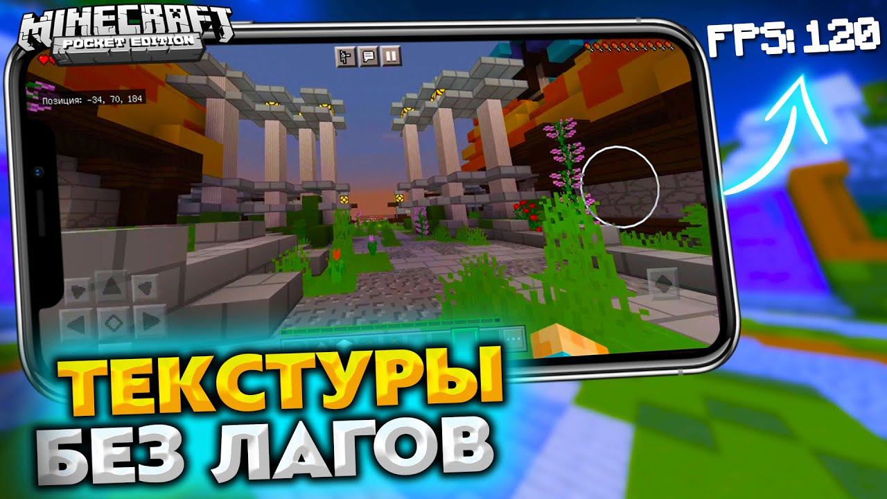 КАК 100% УБРАТЬ ЛАГИ - ЛУЧШИЕ ТЕКСТУРЫ для МАЙНКРАФТ ПЕ 1.17 смотреть онлайн