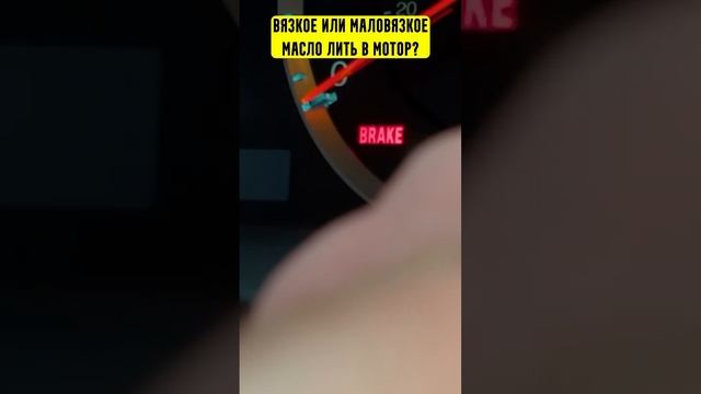 Вязкое или маловязкое масло лить в мотор? смотреть онлайн