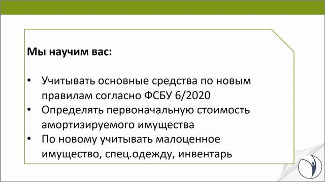 О курсе "Учёт основных средств в бухгалтерском и налоговом учёте. ФСБУ 6" смотреть онлайн