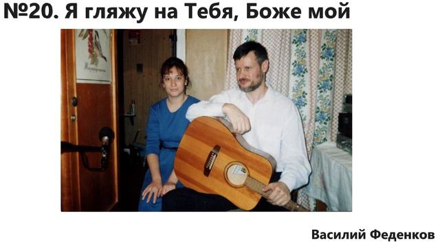 №20 - Я гляжу на Тебя, Боже мой - христианские песни | Василий Феденков смотреть онлайн