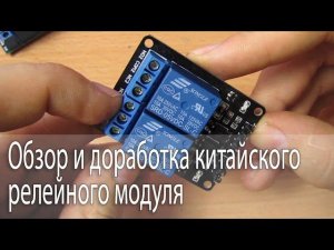 Обзор и доработка китайского релейного модуля