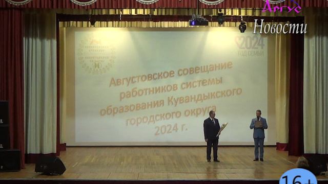 Августовская конференция педагогических работников Кувандыкского городского округа 2024г - ч.5 смотреть онлайн