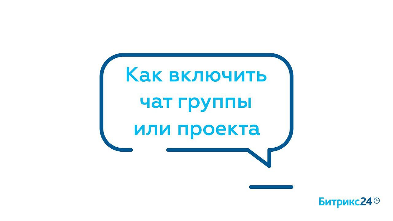 Как включить чат группы или проекта смотреть онлайн