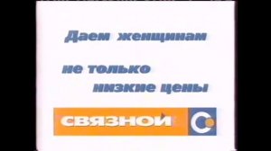 Реклама связной 2005