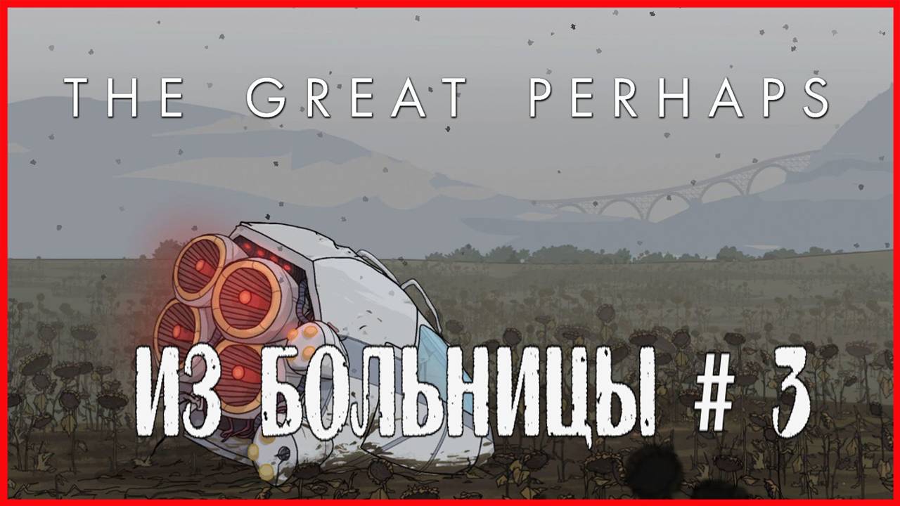 The Great Perhaps ИЗ БОЛЬНИЦЫ # 3 смотреть онлайн