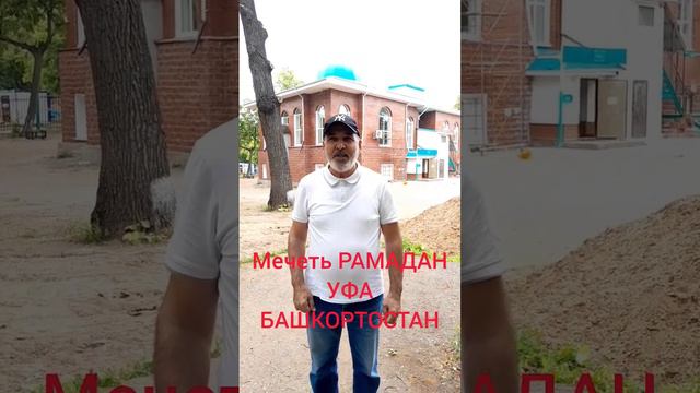 МЕЧЕТЬ РАМАДАН,УФА, БАШКОРТОСТАН. смотреть онлайн