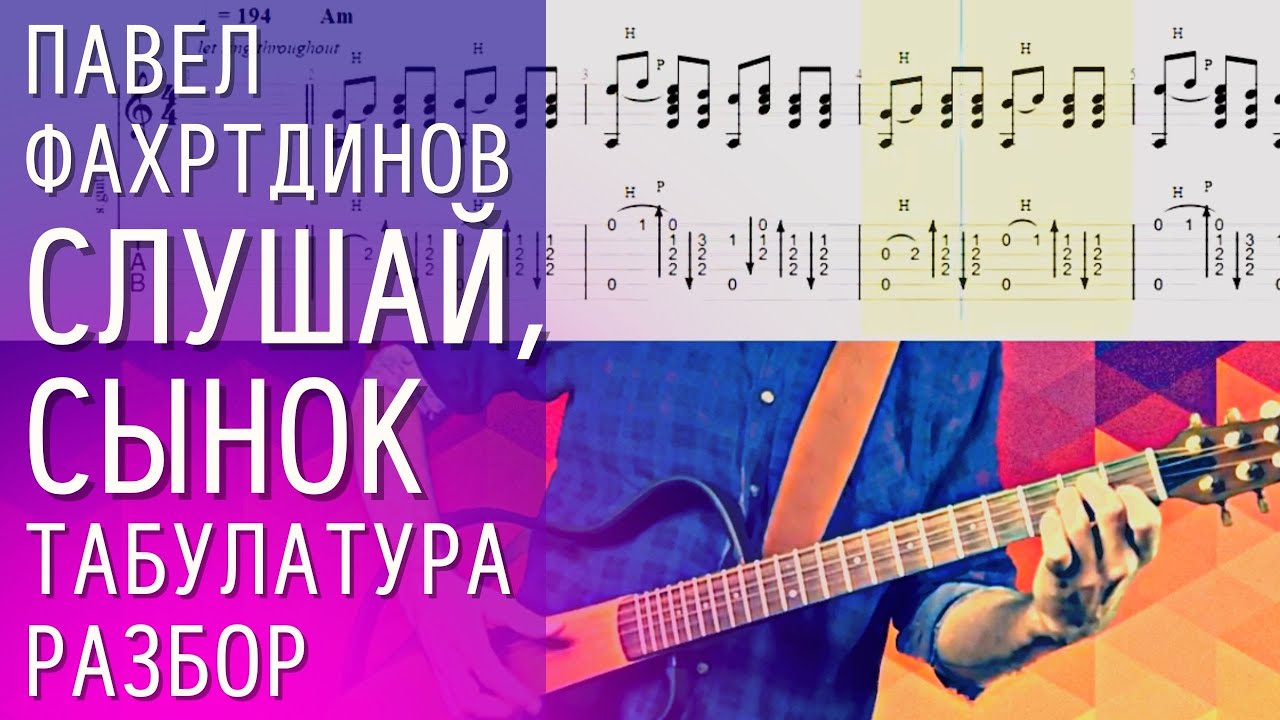 Разбор песни на гитаре Слушай, сынок - Павел Фахртдинов (бой на гитаре, табулатура) смотреть онлайн