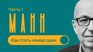Игорь МАНН / Часть 1 / Как стать №1 и ЗАБРАТЬ РЫНОК