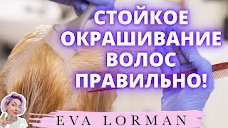 Стойкое Окрашивание Волос | Ева Лорман смотреть онлайн