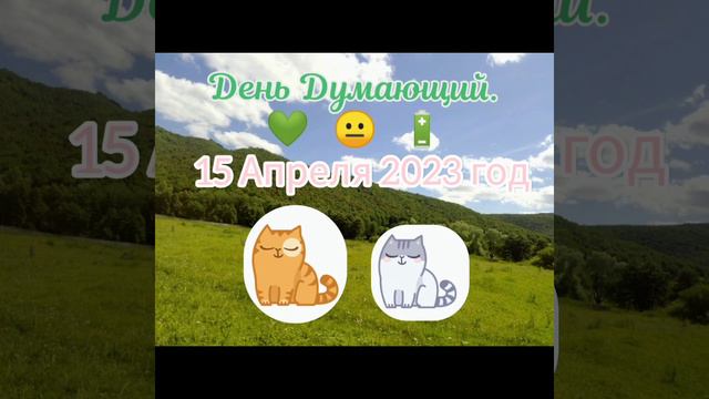 Энергий дня на 15 Апреля 2023 год. смотреть онлайн