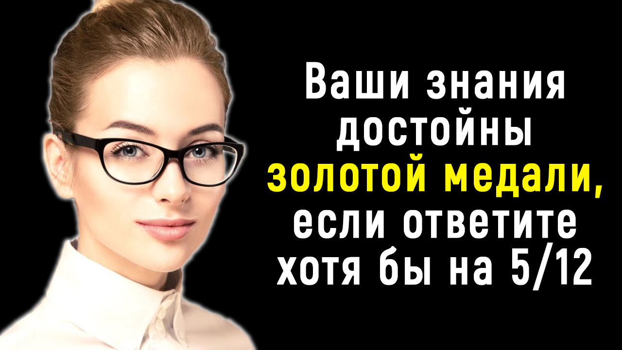 Интереснейший и Нестандартный Тест На Кругозор | Познавая Мир смотреть онлайн