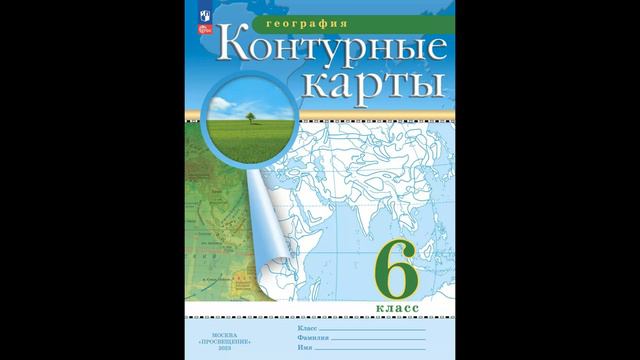 Скоро в школу! География. 6 класс. Контурные карты. (Традиционный комплект) # Книголюб смотреть онлайн