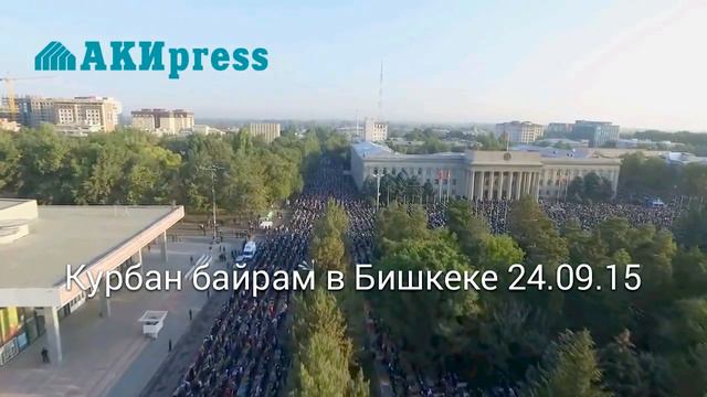 Курбан байрам в Бишкеке смотреть онлайн