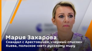 Мария Захарова. Скандал с Арестовичем, «черный список» Киева, польское «нет» русскому миру