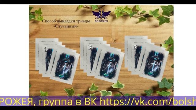 Школа ВОРОЖЕЯ. Фрагменты вебинара "Учимся читать триады". Карты Ленорман. смотреть онлайн