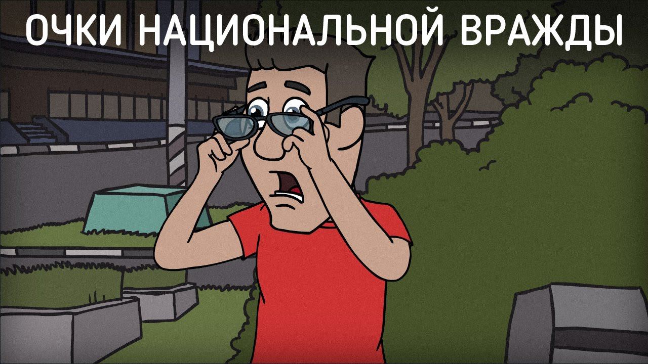 Очки национальной вражды