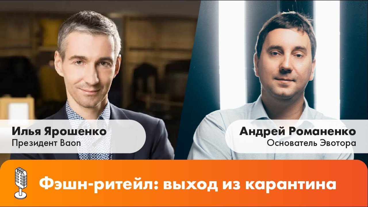«Фэшн-ритейл: выход из карантина». Интервью Андрея Романенко с Ильёй Ярошенко смотреть онлайн
