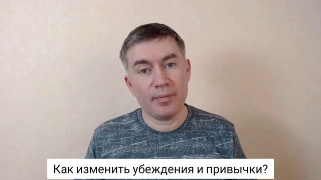 Как изменить убеждения и привычки? Психолог Сергей Левит. #сергейлевит #привычки #убеждения смотреть онлайн