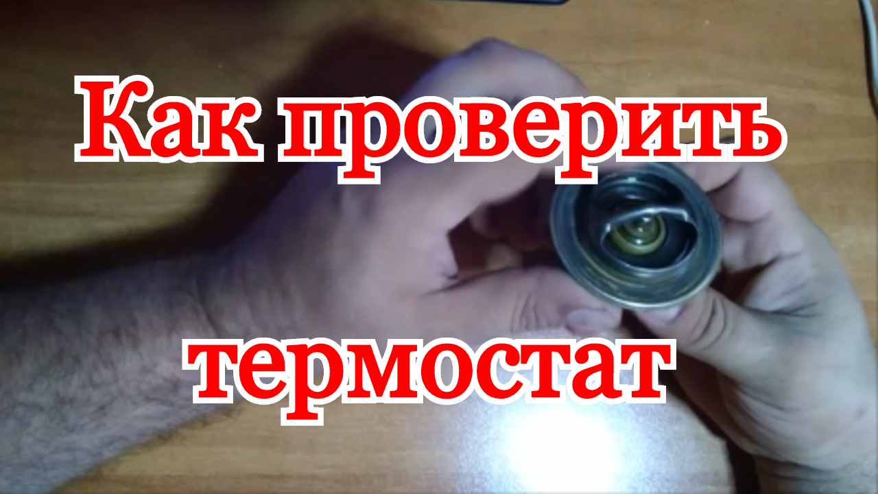 Устройство термостата. Как самому проверить термостат. Проверка термостата не снимая с машины. смотреть онлайн