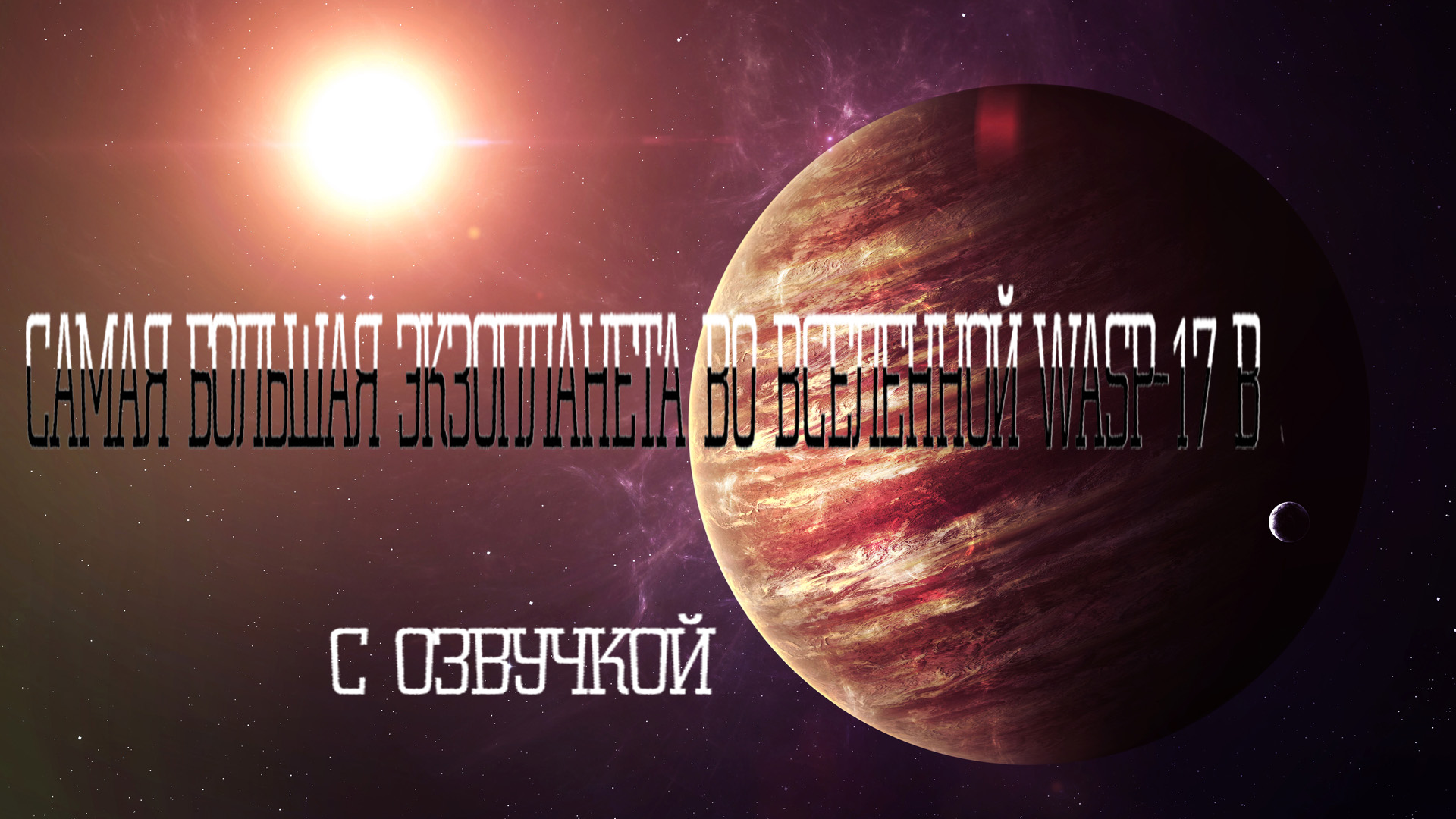 Самая большая Экзопланета во Вселенной wasp 17 b / С озвучкой смотреть онлайн