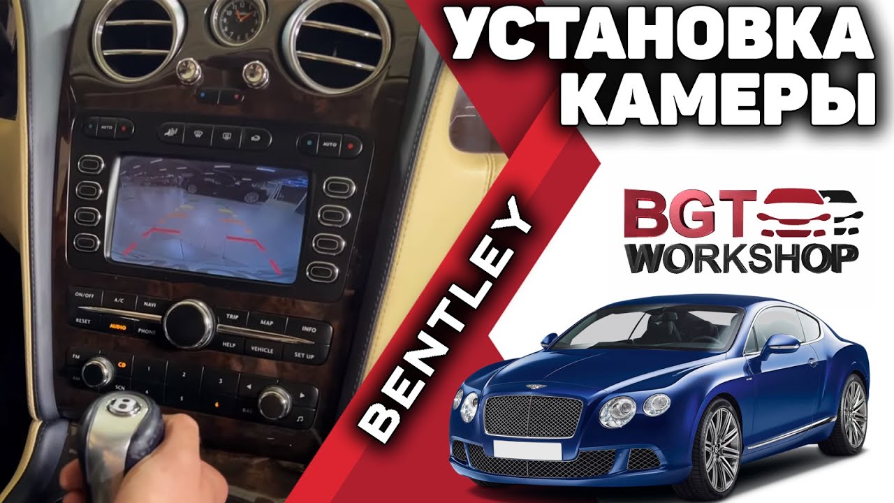 Bentley Continental GT, Flying Spur Bluetooth + камера заднего вида в штатную систему смотреть онлайн