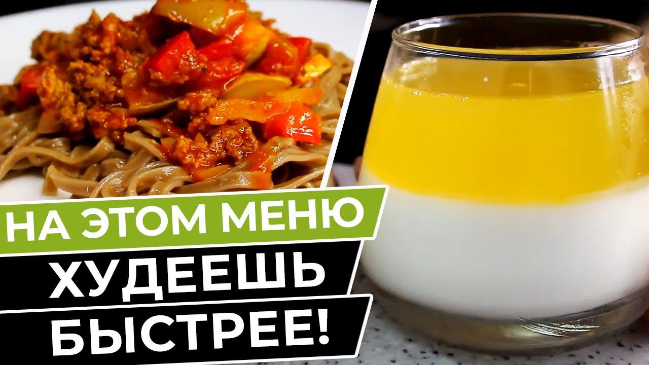 Супер вкусное и полезное меню на целый день! На нем я сбросила вес! смотреть онлайн