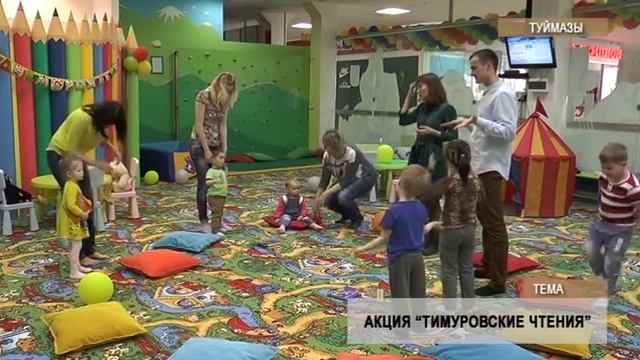 В ТЦ "Иремель" проводится акция "Тимуровские чтения" смотреть онлайн