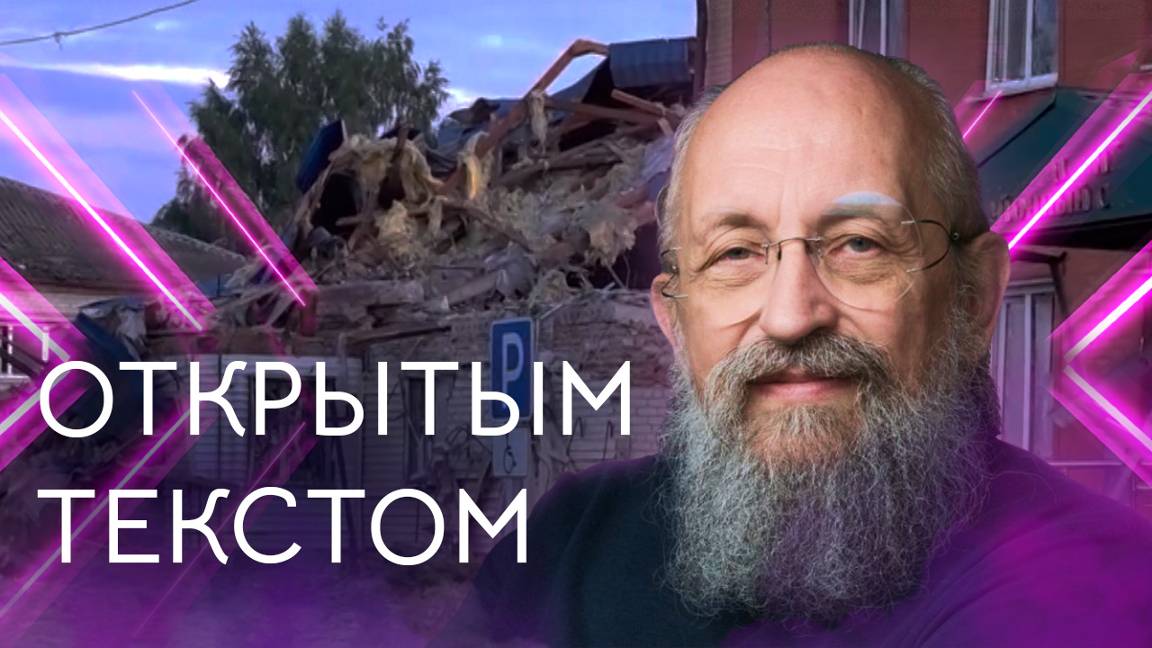 Открытым текстом с Анатолием Вассерманом. Выпуск от 11.08.2024 смотреть онлайн