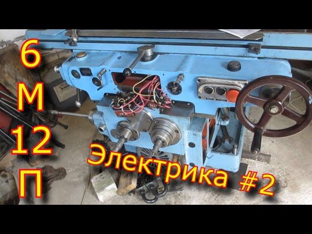 ✅-⚡Электрическая часть фрезерного станка 6м12П⚡ #2✅ смотреть онлайн