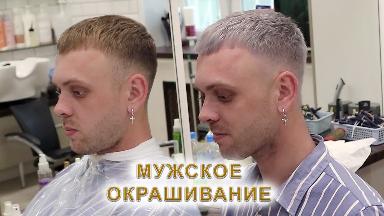 Мужское окрашивание волос | Как покрасить волосы мужчине? смотреть онлайн