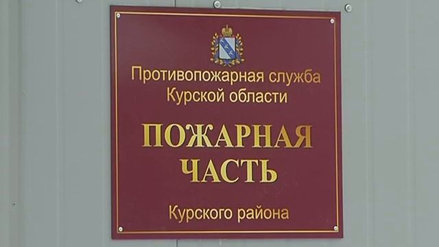 Под Курском открыли новую пожарную часть