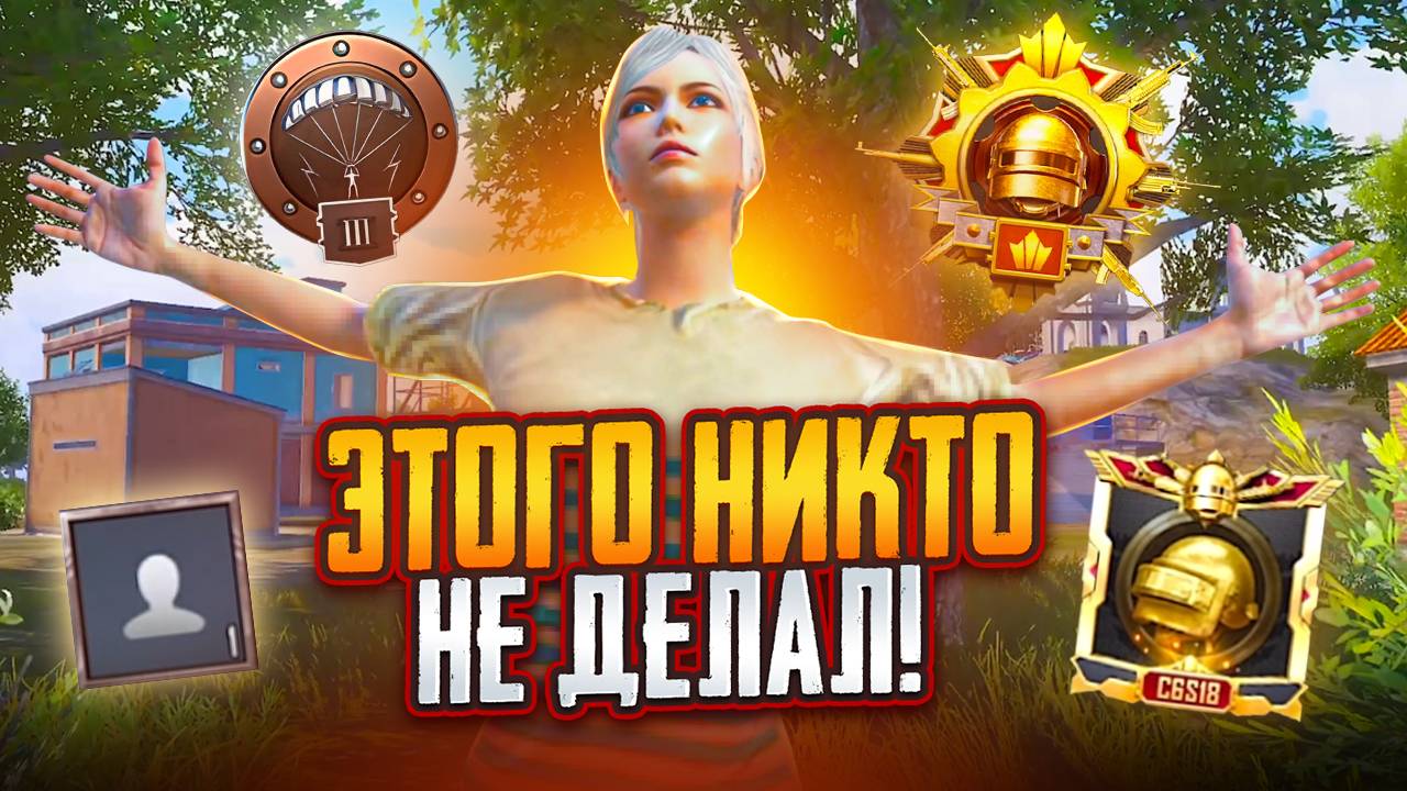 🏆Самый Сложный Завоеватель за Всю Историю PUBG Mobile! смотреть онлайн