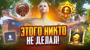 🏆Самый Сложный Завоеватель за Всю Историю PUBG Mobile!