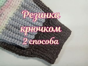 Как связать Резинку крючком 2 способа