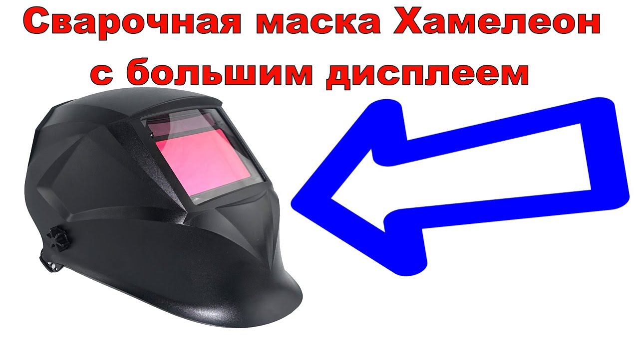 Сварочная маска Хамелеон с большим дисплеем 100 × 65 мм на 4-ре датчика чувствительности смотреть онлайн