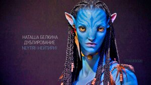 Аватар 2 (дублирование Нейтири) 4K