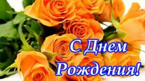 С Днем рождения ЖЕНЩИНЕ! Очень красивая музыкальная открытка Видео поздравления и пожелания для тебя