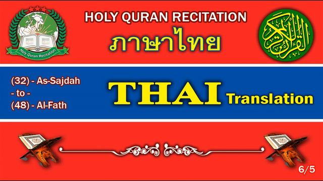 Holy Quran Recitation With Thai / ภาษาไทย / Translation 6/5-HD смотреть онлайн