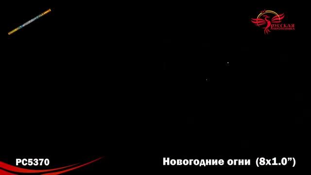 PC 5370 Новогодние огни смотреть онлайн
